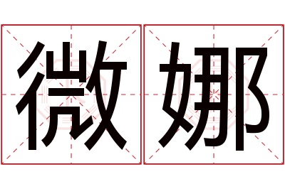 微娜名字寓意