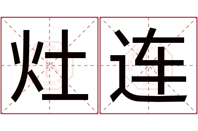 灶连名字寓意