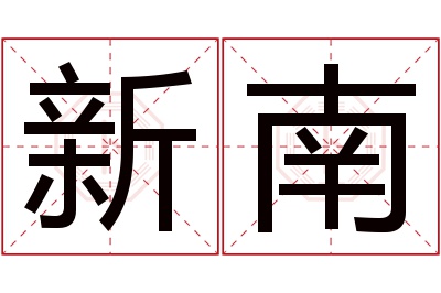 新南名字寓意