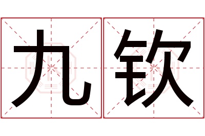 九钦名字寓意