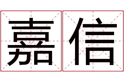 嘉信名字寓意