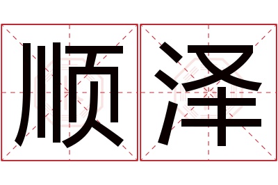 顺泽名字寓意