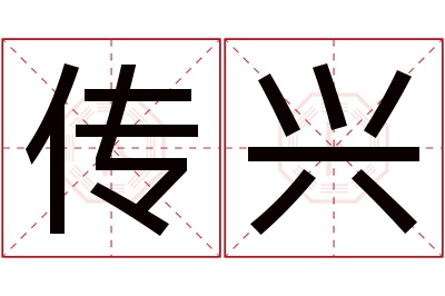 传兴名字寓意