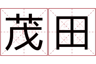 茂田名字寓意