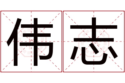 伟志名字寓意