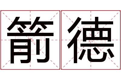 箭德名字寓意