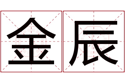 金辰名字寓意