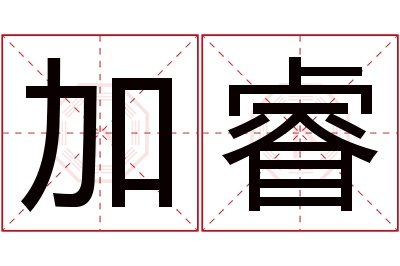 加睿名字寓意