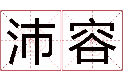 沛容名字寓意