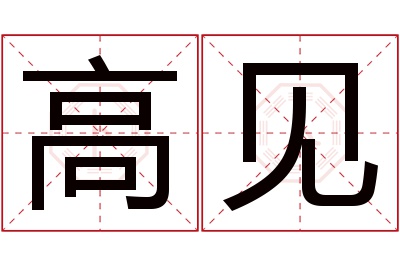 高见名字寓意