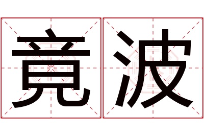 竟波名字寓意