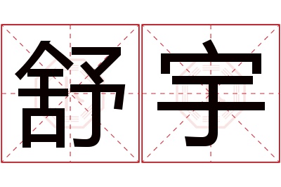 舒宇名字寓意