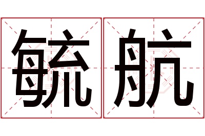 毓航名字寓意