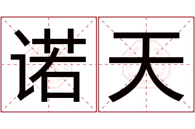 诺天名字寓意