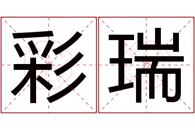 彩瑞名字寓意