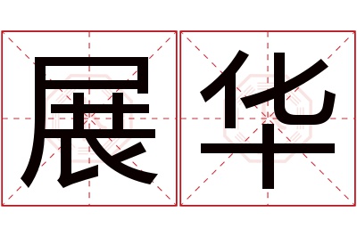 展华名字寓意