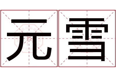 元雪名字寓意