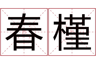 春槿名字寓意