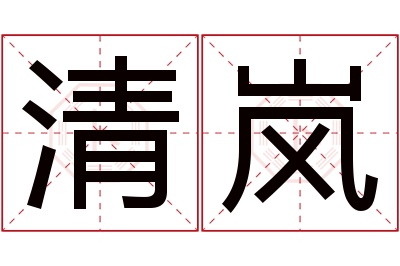 清岚名字寓意