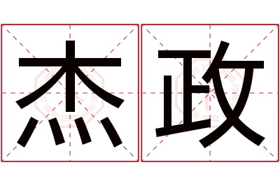 杰政名字寓意