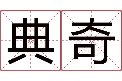 典奇名字寓意