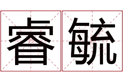 睿毓名字寓意