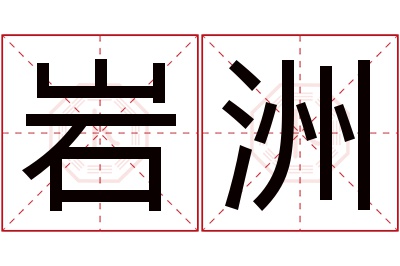 岩洲名字寓意