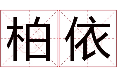 柏依名字寓意