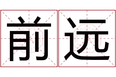 前远名字寓意