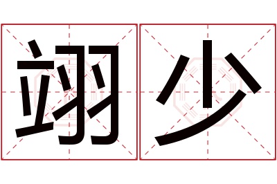 翊少名字寓意