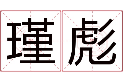 瑾彪名字寓意