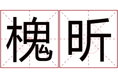 槐昕名字寓意