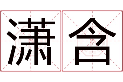 潇含名字寓意