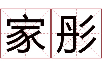 家彤名字寓意