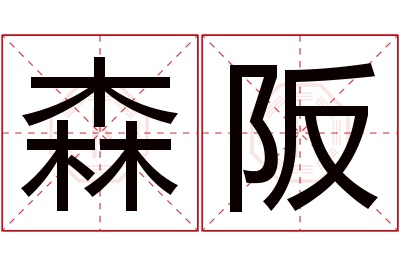 森阪名字寓意