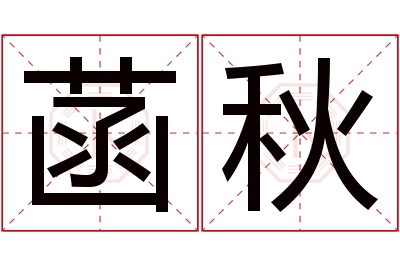 菡秋名字寓意