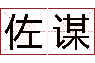 佐谋名字寓意