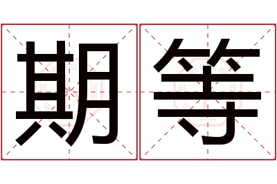 期等名字寓意