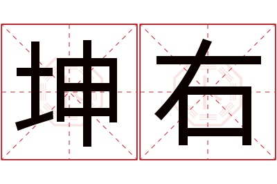 坤右名字寓意