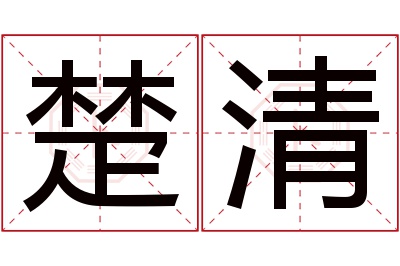 楚清名字寓意