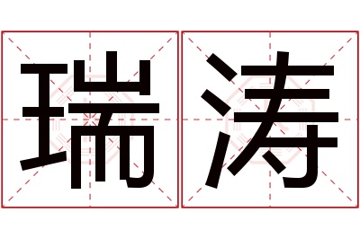 瑞涛名字寓意