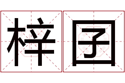 梓囝名字寓意