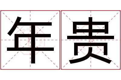 年贵名字寓意