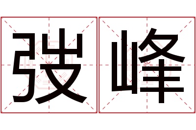 弢峰名字寓意