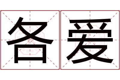 各爱名字寓意