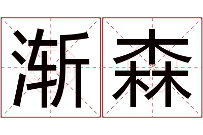 渐森名字寓意