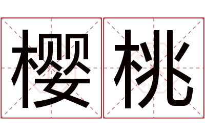 樱桃名字寓意