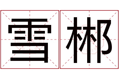 雪郴名字寓意