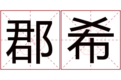 郡希名字寓意