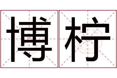 博柠名字寓意